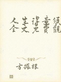 人生得意须纵欢全文免费观看