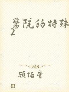 医院的特殊待遇2