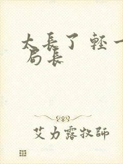 太长了 轻一点 局长