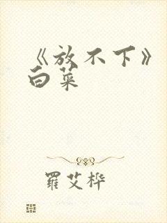 《放不下》半截白菜