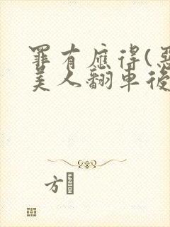 罪有应得(恶毒美人翻车后)