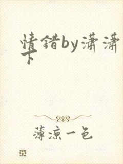 情错by潇潇雨下