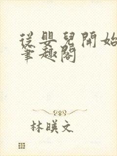 从婴儿开始入道笔趣阁