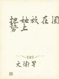 把她放在固定玉势上