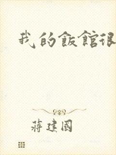 我的饭馆很美味