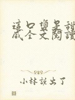 这口盐是甜不是咸全文阅读