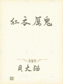 红衣厉鬼