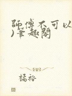 师傅不可以(限)笔趣阁