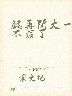 腿再开大一点就不痛了