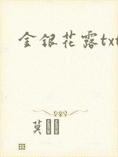 金银花露txt
