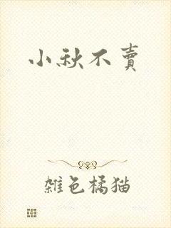 小秋不卖