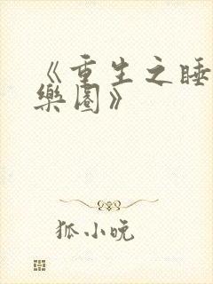 《重生之睡遍娱乐圈》