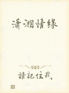 潇湘情缘