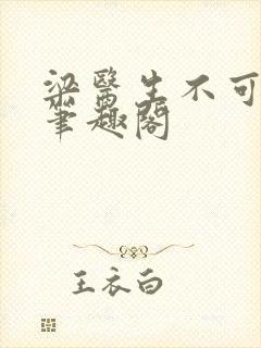 梁医生不可以 笔趣阁