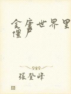 金庸世界里的小僵尸