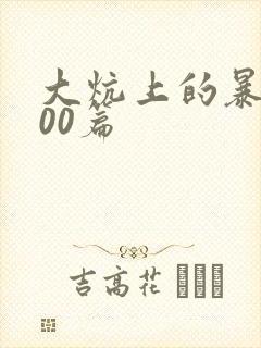 大炕上的暴伦500篇