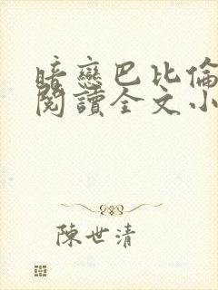 暗恋巴比伦免费阅读全文小说