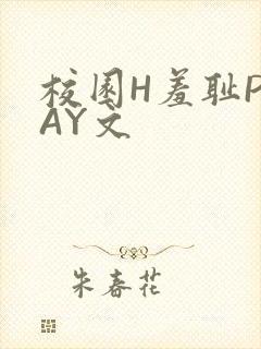校园H羞耻PLAY文