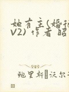 她有主(婚后1V2) 作者 昭愿