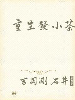 重生发小茶树菇