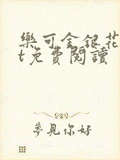 乐可金银花txt免费阅读