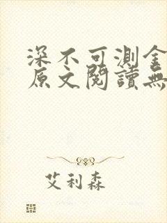 深不可测金银花原文阅读无弹窗