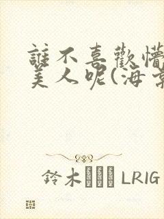 谁不喜欢懵懂小美人呢(海棠)