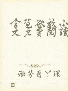 含苞欲放小说全文免费阅读笔趣阁下载