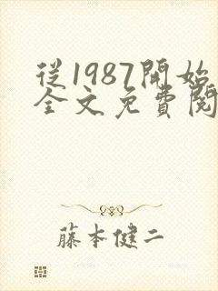 从1987开始全文免费阅读