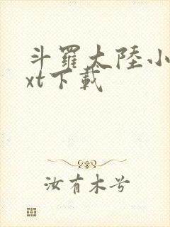 斗罗大陆小说txt下载