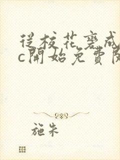 从校花变成npc开始免费阅读