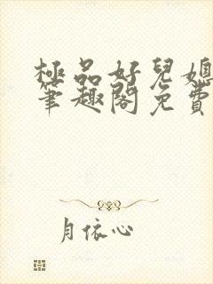 极品好儿媳小说笔趣阁免费阅读全文