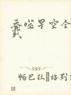 吞噬星空全文下载