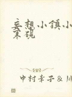 妄想小镇小说墨寒砚