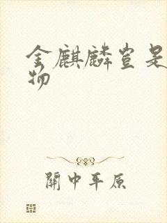 金麒麟岂是池中物