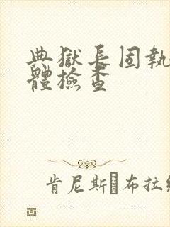 典狱长固执的身体检查