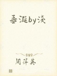 垂涎by浅