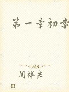 第一章初尝禁果