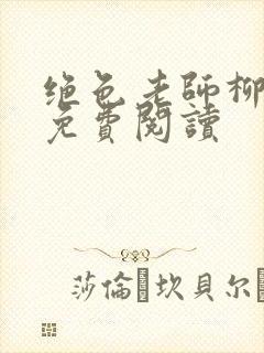 绝色老师柳依依免费阅读