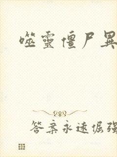 噬灵僵尸异界游