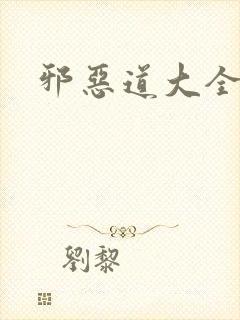 邪恶道大全集