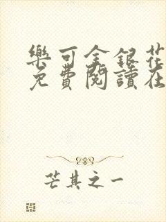 乐可金银花全文免费阅读在线txt