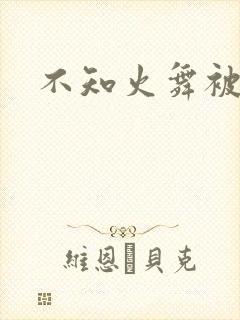 不知火舞被辱记