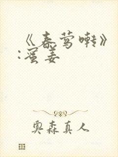 《春莺啭》作者:蜜姜