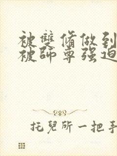 被双修做到哭H被师尊强迫