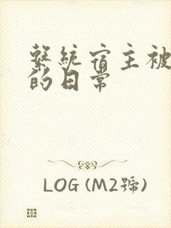 系统宿主被攻略的日常