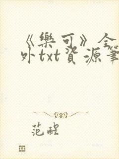 《乐可》全文番外txt资源笔趣阁