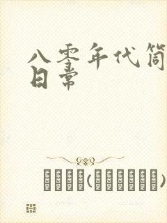 八零年代筒子楼日常