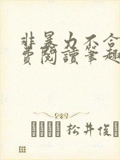 非暴力不合作免费阅读笔趣阁