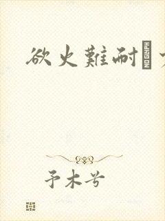 欲火难耐巜少妇